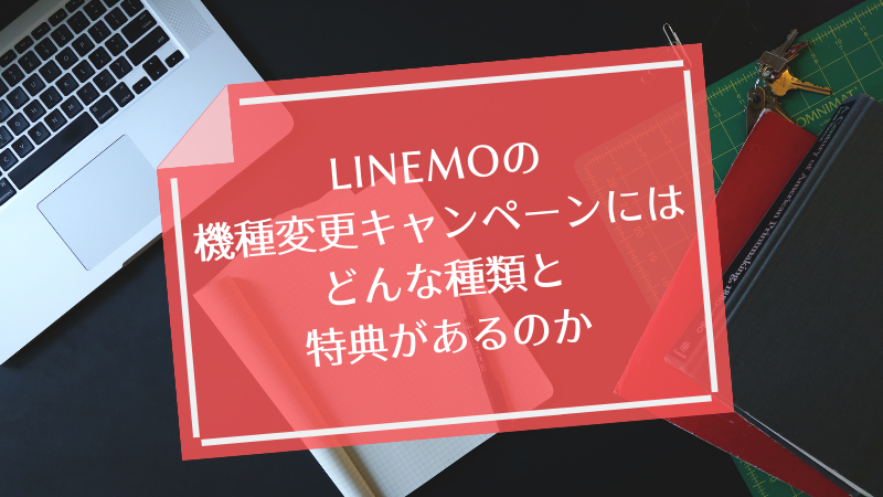 LINEMOの機種変更キャンペーンにはどんな種類と特典があるのか
