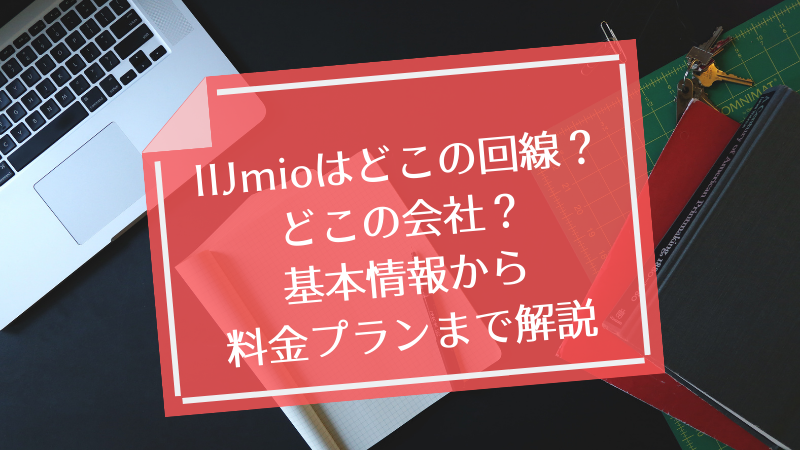 IIJmioはどこの回線？どこの会社？基本情報から料金プランまで解説