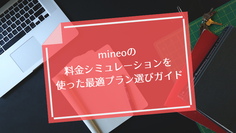 mineoの料金シミュレーションを使った最適プラン選びガイド