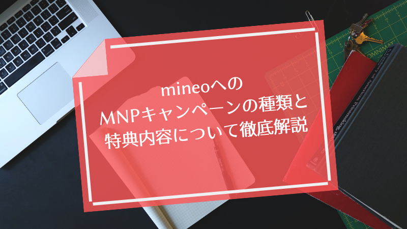 mineoへのMNPキャンペーンの種類と特典内容について徹底解説