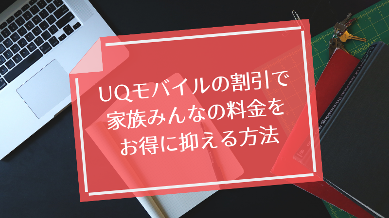 UQモバイルの割引で家族みんなの料金をお得に抑える方法