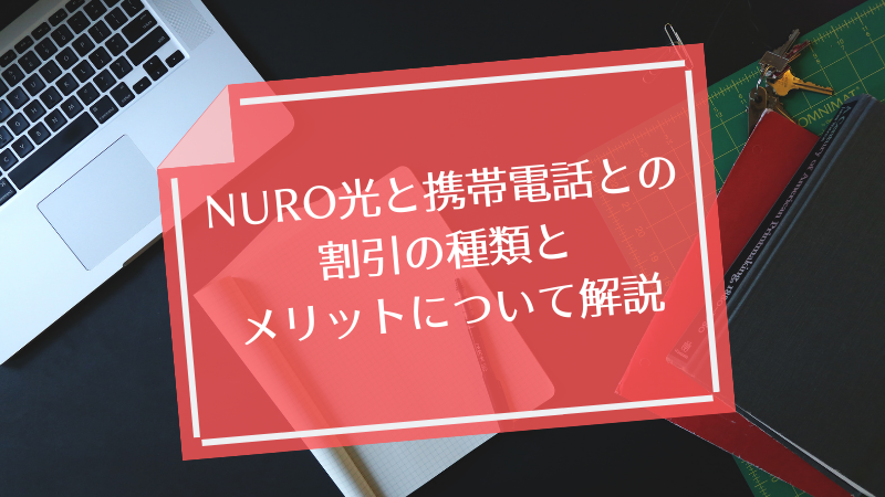 NURO光と携帯電話との割引の種類とメリットについて解説