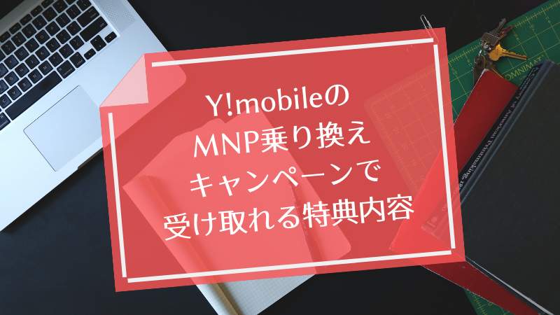 Y!mobileのMNP乗り換えキャンペーンで受け取れる特典内容