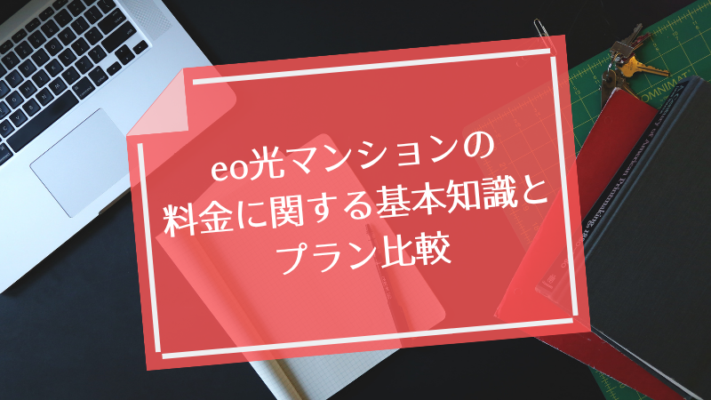 eo光マンションの料金に関する基本知識とプラン比較