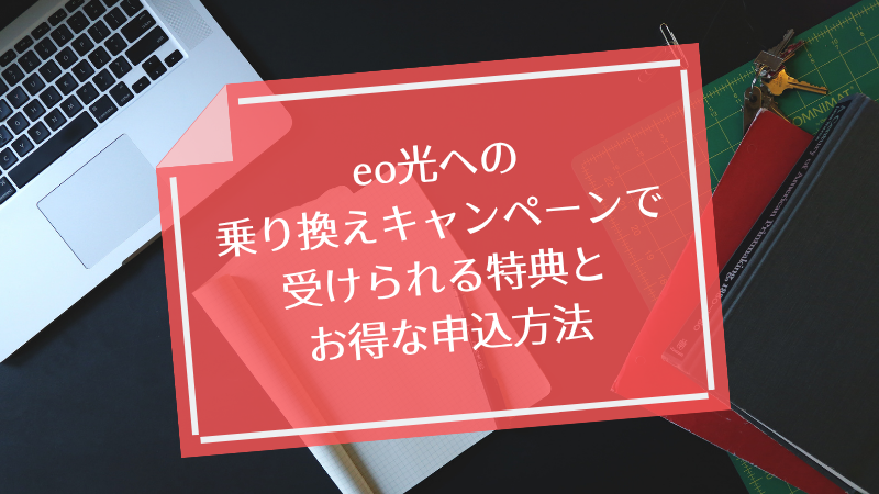 eo光への乗り換えキャンペーンで受けられる特典とお得な申込方法