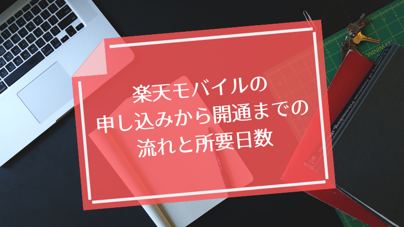 楽天モバイルの申し込みから開通までの流れと所要日数