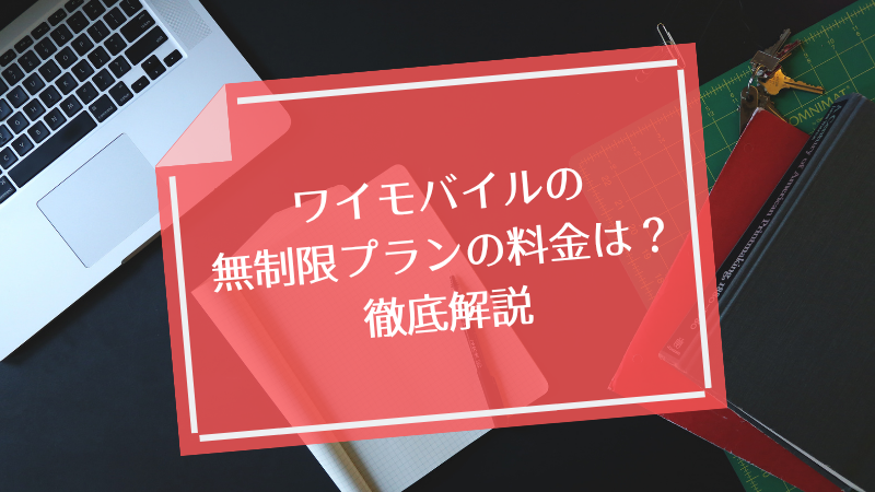 ワイモバイルの無制限プランの料金は?徹底解説