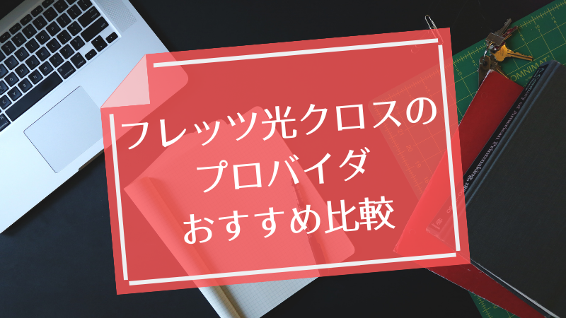 フレッツ光クロスのプロバイダおすすめ比較