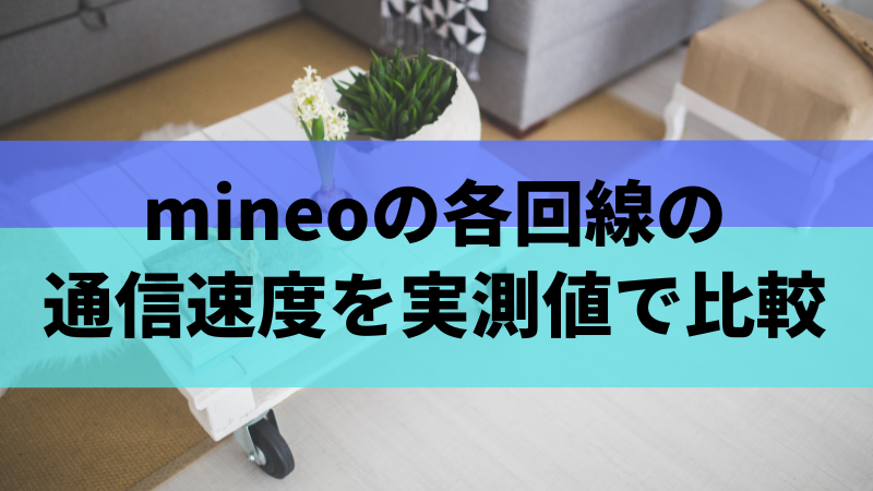 mineoの各回線の通信速度を実測値で比較