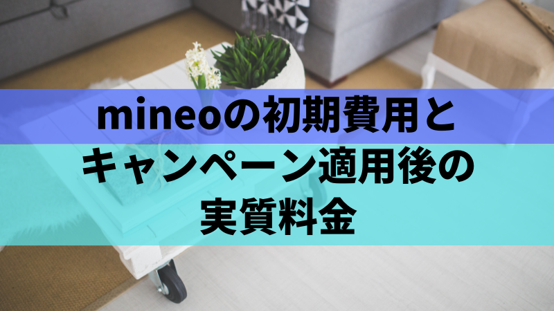 mineoの初期費用とキャンペーン適用後の実質料金