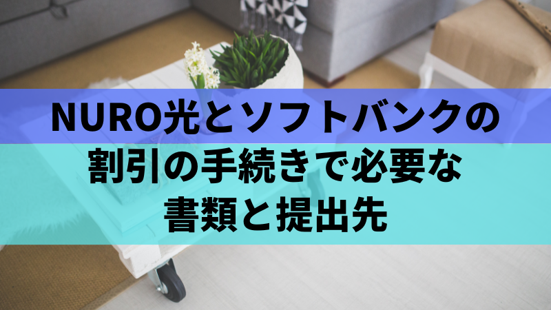 NURO光とソフトバンクの割引の手続きで必要な書類と提出先