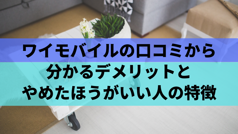 ワイモバイルの口コミから分かるデメリットとやめたほうがいい人の特徴
