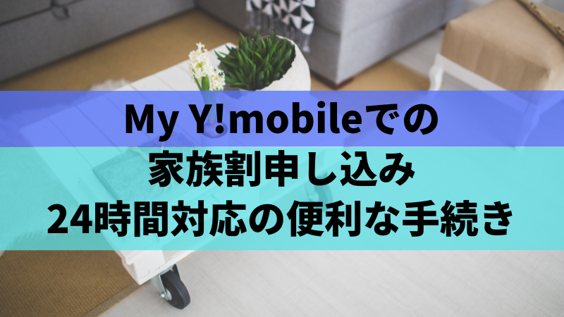 My Y!mobileでの家族割申し込み｜24時間対応の便利な手続き