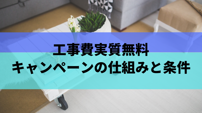 工事費実質無料キャンペーンの仕組みと条件