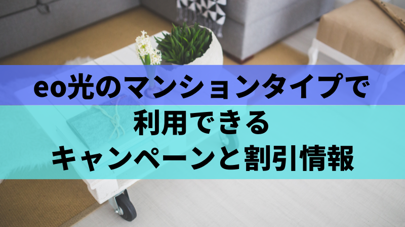 eo光のマンションタイプで利用できるキャンペーンと割引情報