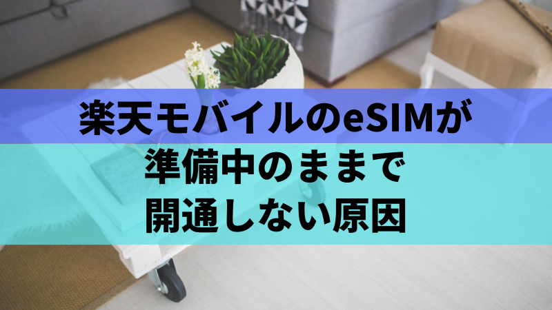 楽天モバイルのeSIMが準備中のままで開通しない原因