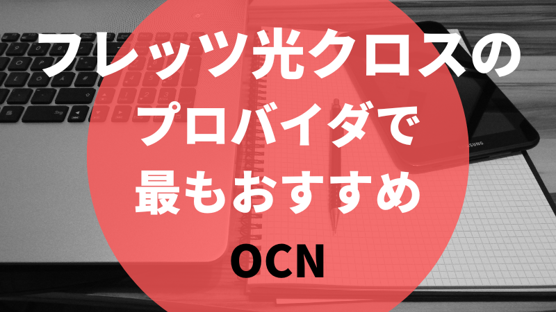 フレッツ光クロスのプロバイダで最もおすすめ|OCN