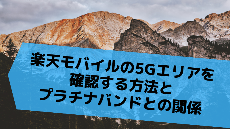 楽天モバイルの5Gエリアを確認する方法とプラチナバンドとの関係