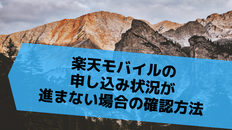 楽天モバイルの申し込み状況が進まない場合の確認方法