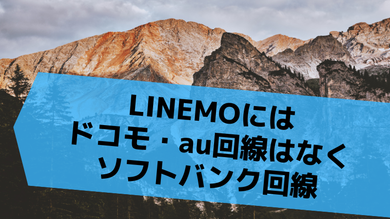 LINEMOにはドコモ・au回線はなくソフトバンク回線
