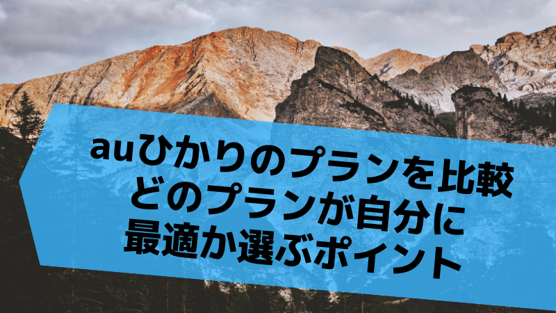 auひかりのプランを比較：どのプランが自分に最適か選ぶポイント