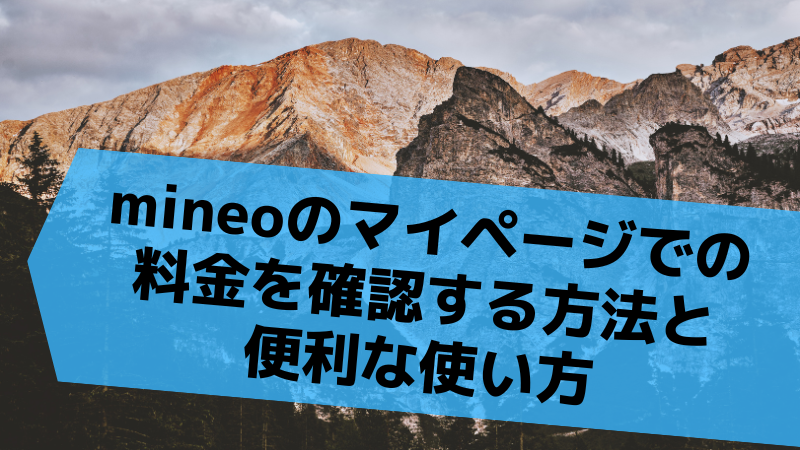 mineoのマイページでの料金を確認する方法と便利な使い方