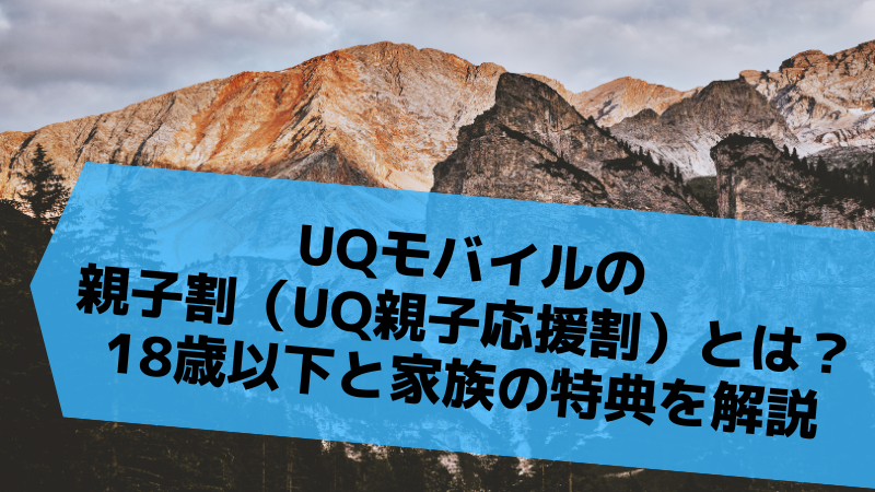 UQモバイルの親子割(UQ親子応援割)とは?18歳以下と家族の特典を解説