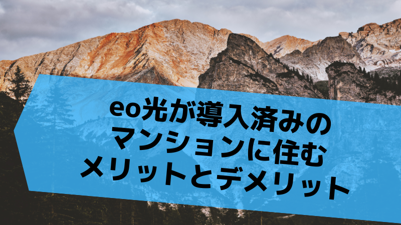 eo光が導入済みのマンションに住むメリットとデメリット