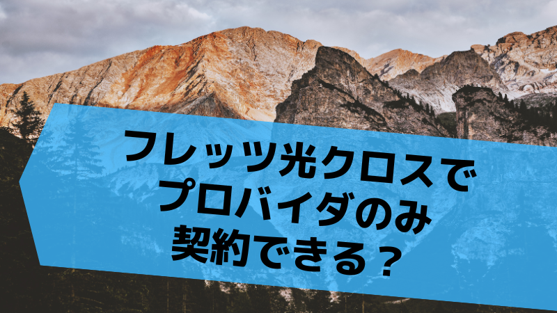 フレッツ光クロスと光コラボとの比較