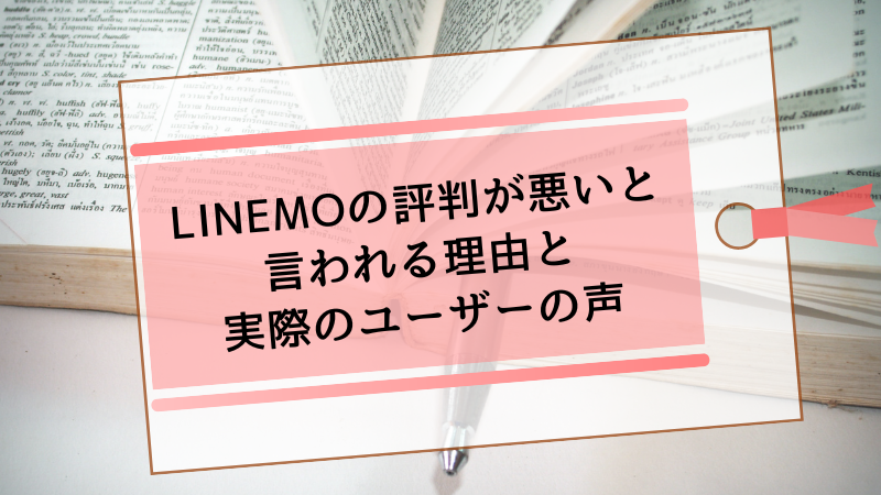 LINEMOの評判が悪いと言われる理由と実際のユーザーの声