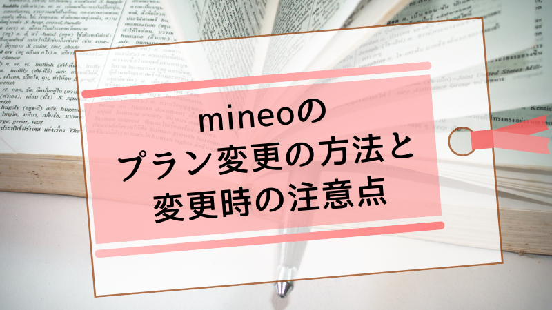 mineoのプラン変更の方法と変更時の注意点