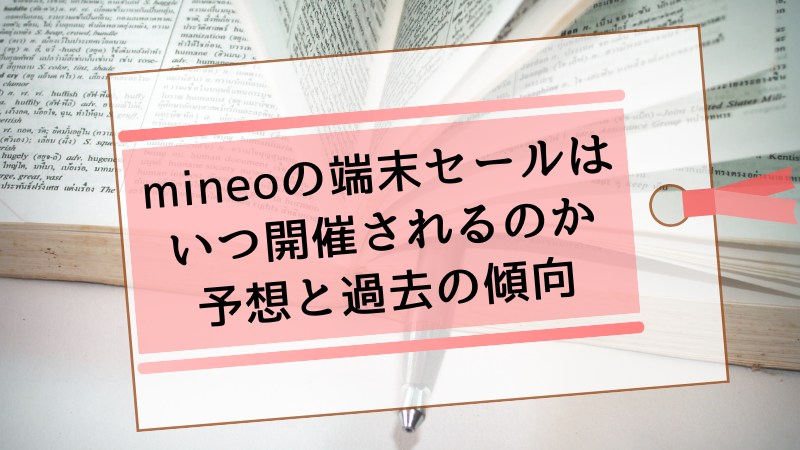 mineoの端末セールはいつ開催されるのか予想と過去の傾向