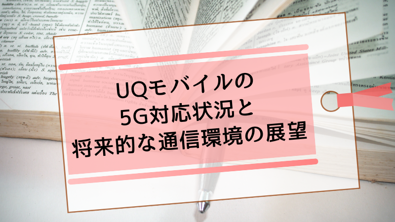 UQモバイルの5G対応状況と将来的な通信環境の展望
