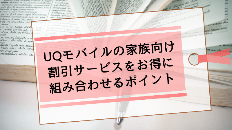 UQモバイルの家族向け割引サービスをお得に組み合わせるポイント