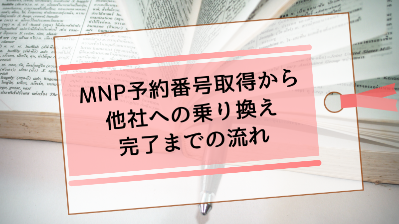 MNP予約番号取得から他社への乗り換え完了までの流れ