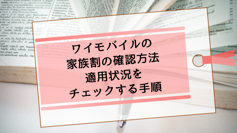 ワイモバイルの家族割の確認方法｜適用状況をチェックする手順