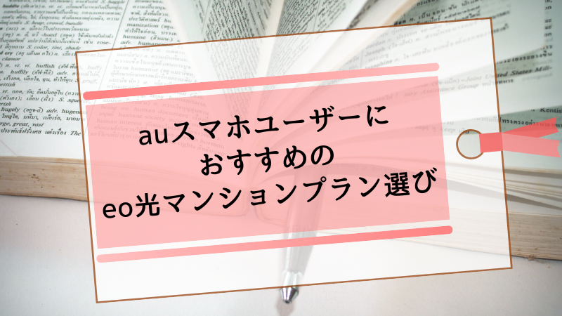 auスマホユーザーにおすすめのeo光マンションプラン選び