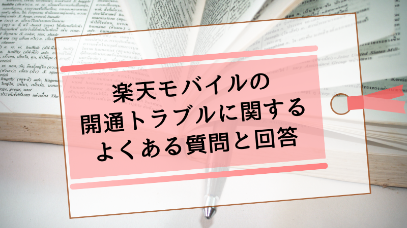楽天モバイルの開通トラブルに関するよくある質問と回答