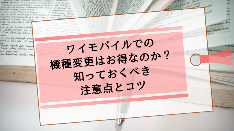 ワイモバイルでの機種変更はお得なのか？知っておくべき注意点とコツ