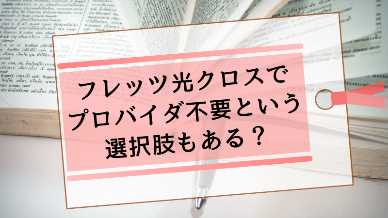 フレッツ光クロスでプロバイダ不要という選択肢もある?