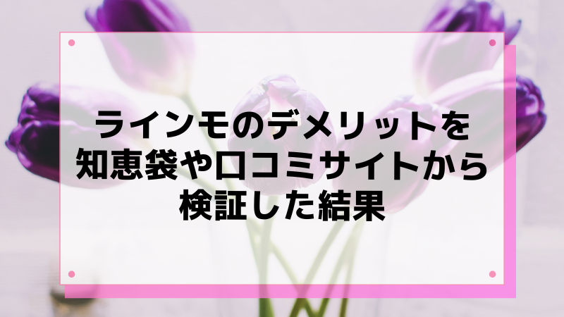 ラインモのデメリットを知恵袋や口コミサイトから検証した結果