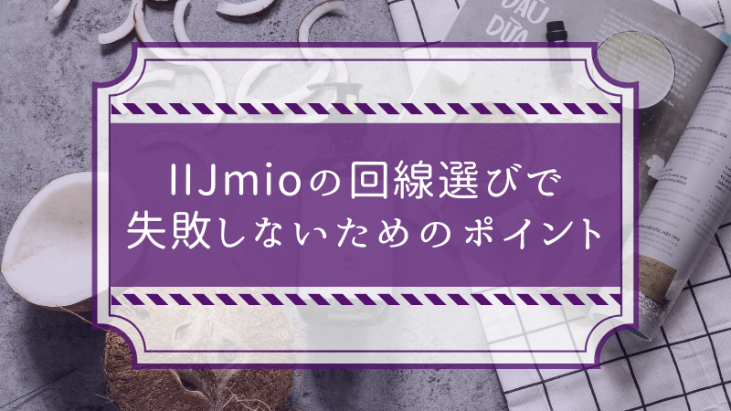IIJmioの回線選びで失敗しないためのポイント