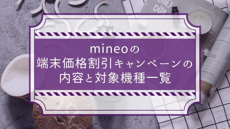 mineoの端末価格割引キャンペーンの内容と対象機種一覧