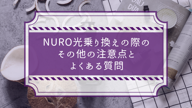 NURO光乗り換えの際のその他の注意点とよくある質問