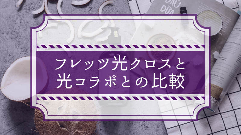 フレッツ光クロスと光コラボとの比較