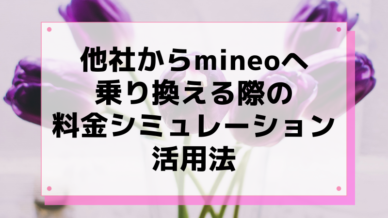他社からmineoへ乗り換える際の料金シミュレーション活用法