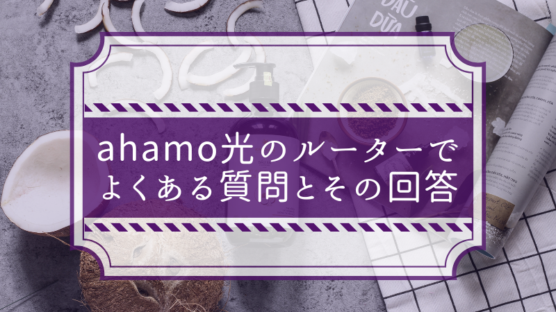 ahamo光のルーターでよくある質問とその回答