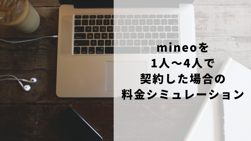 mineoを1人~4人で契約した場合の料金シミュレーション