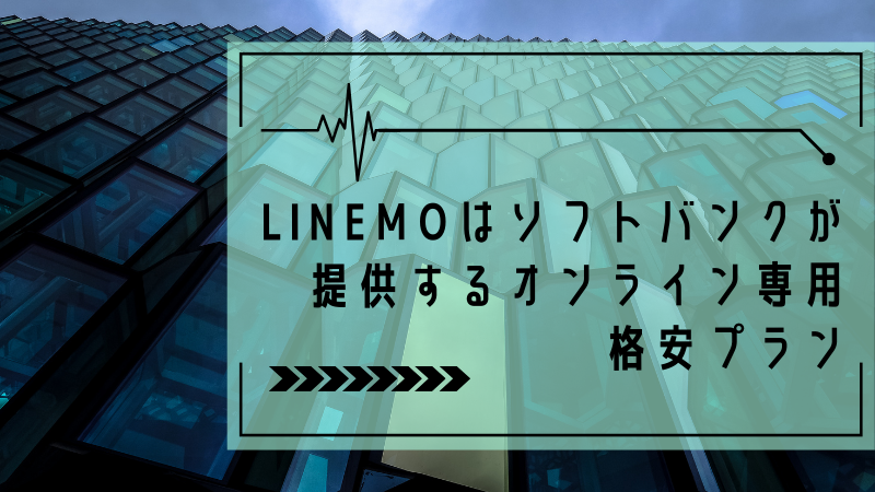 LINEMOはソフトバンクが提供するオンライン専用格安プラン