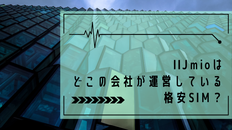IIJmioはどこの会社が運営している格安SIM？